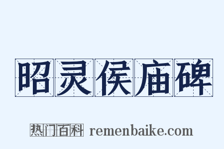 昭灵侯庙碑是什么意思的图片